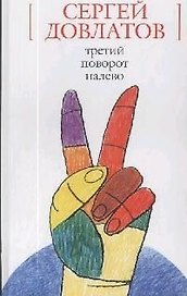 Третий поворот налево(Белая серия) доп.