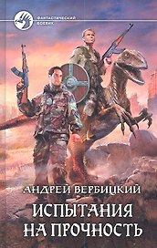 Испытания на прочность: Фантастический роман