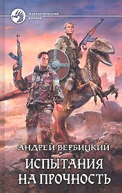 Испытания на прочность: Фантастический роман