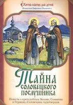 Тайна соловецкого послушника. Повесть о преподобных Зосиме, Савватии и Германе, Соловецких чудотворцах