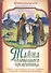 Тайна соловецкого послушника. Повесть о преподобных Зосиме, Савватии и Германе, Соловецких чудотворцах - 0