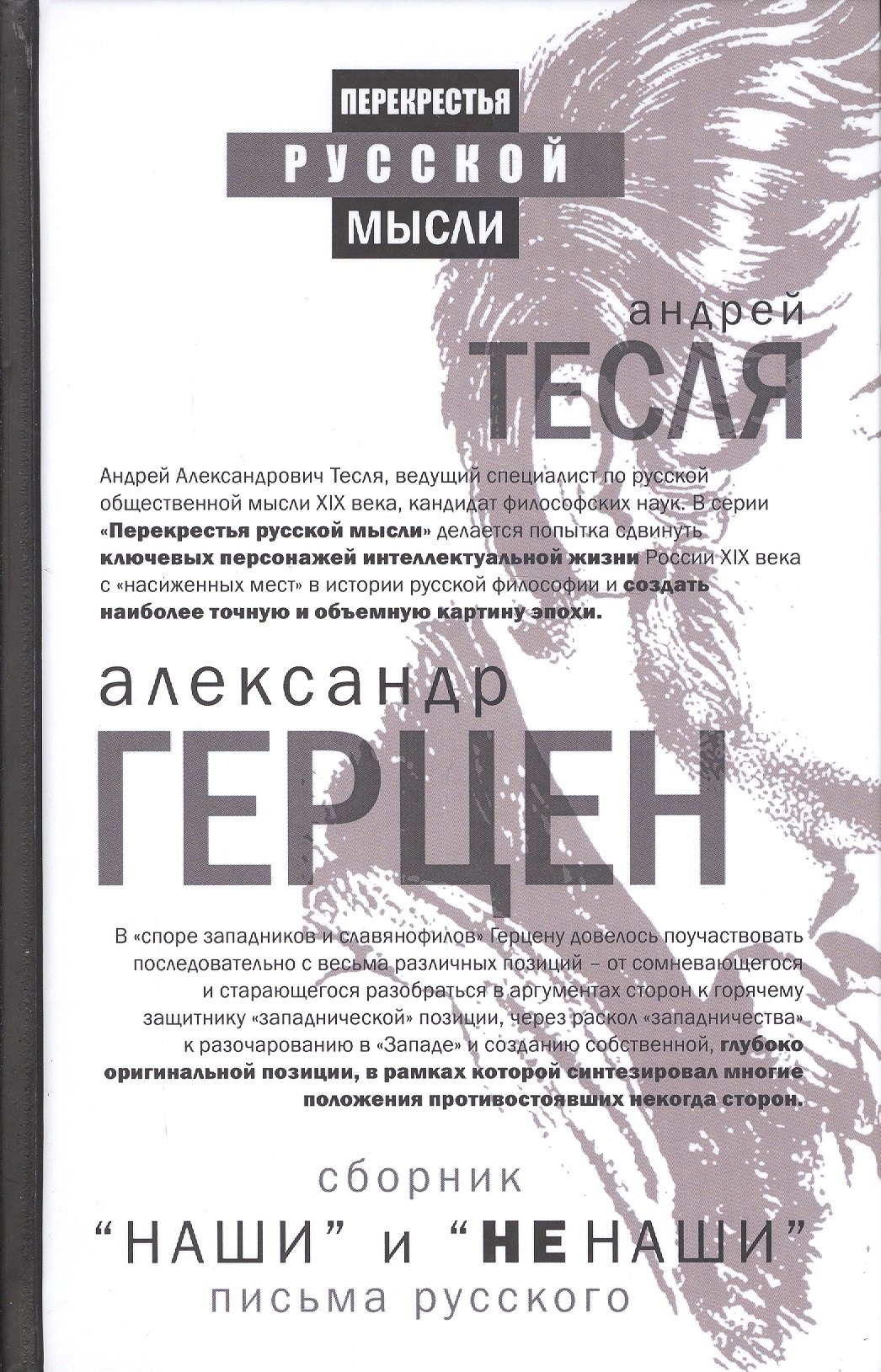 

"Наши" и "не наши". Письма русского (сборник)