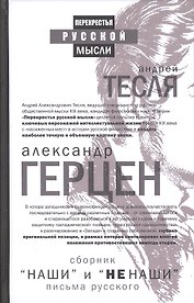 "Наши" и "не наши". Письма русского (сборник)