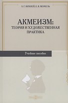 Акмеизм. Теория и художественная практика. Учебное пособие