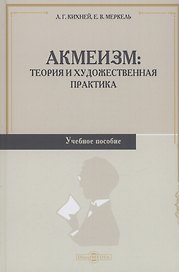 Акмеизм. Теория и художественная практика. Учебное пособие