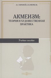 Акмеизм. Теория и художественная практика. Учебное пособие