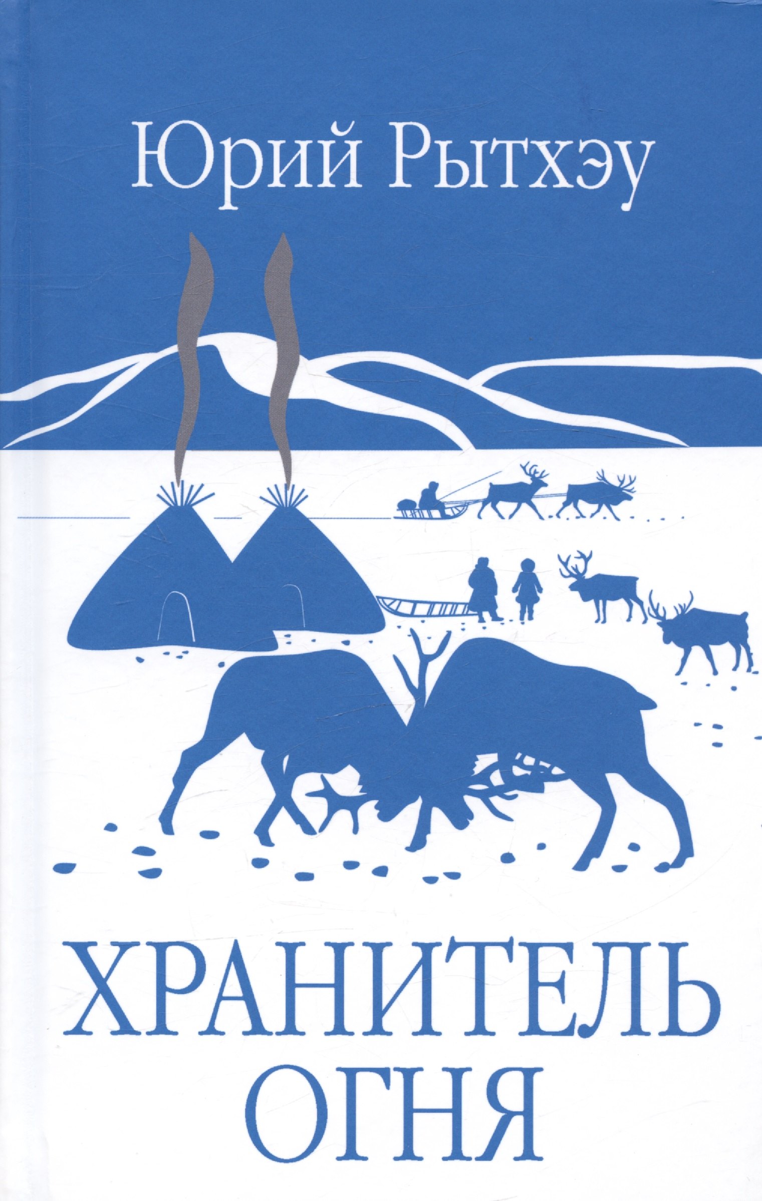 

Хранитель огня