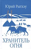 Хранитель огня - 0