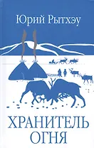 Хранитель огня