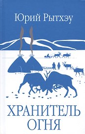 Хранитель огня