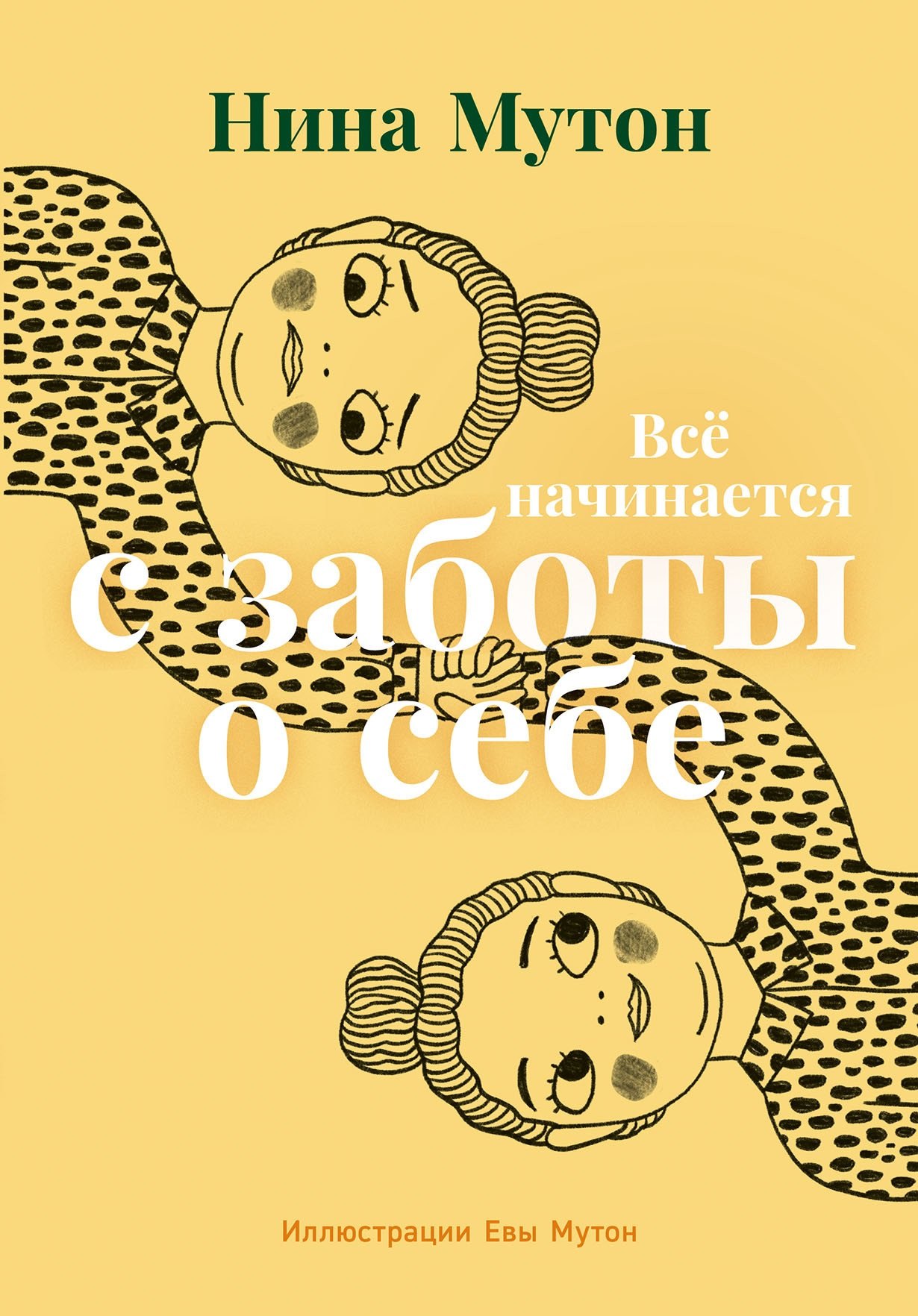 

Всё начинается с заботы о себе