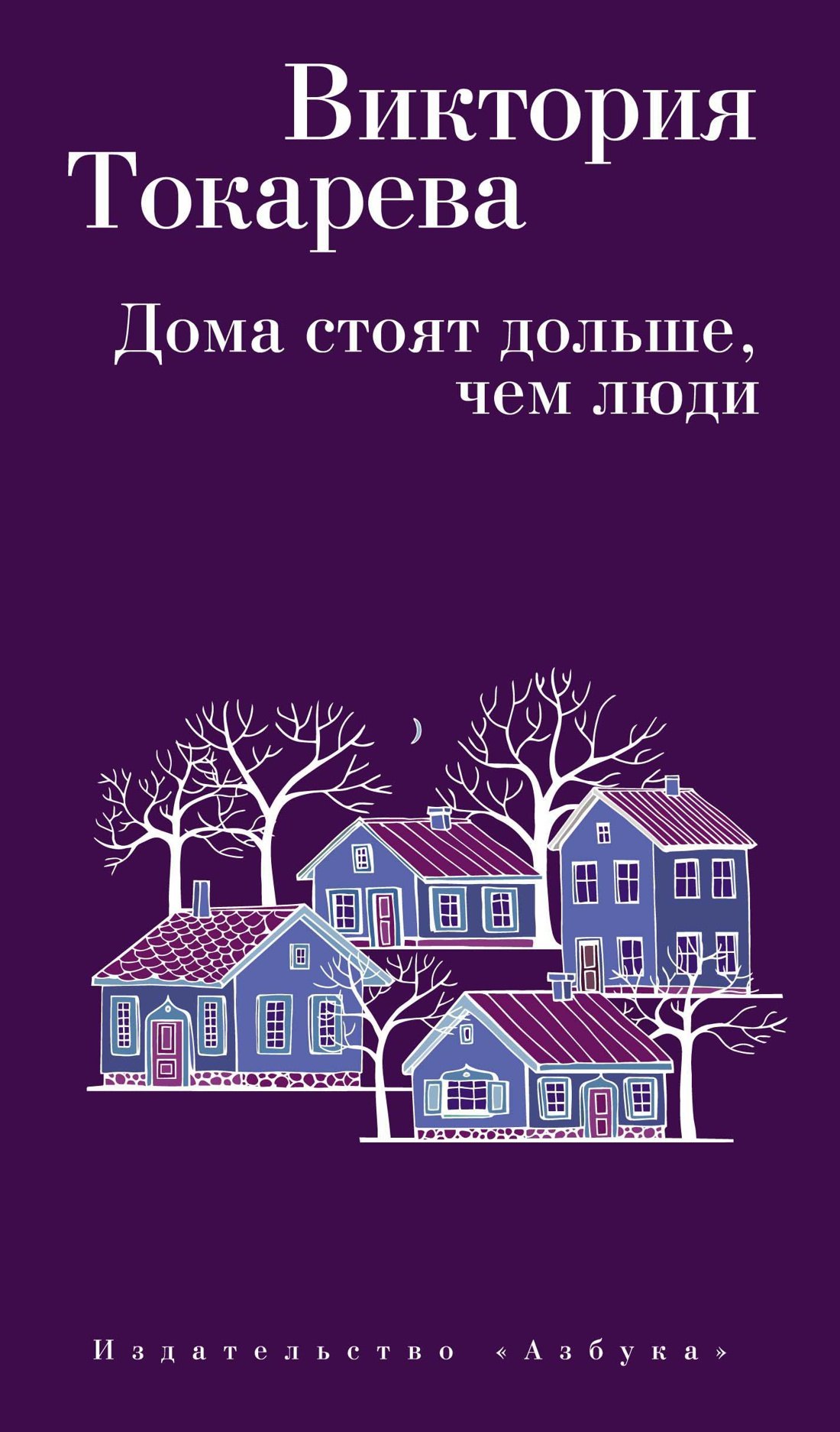 

Дома стоят дольше, чем люди