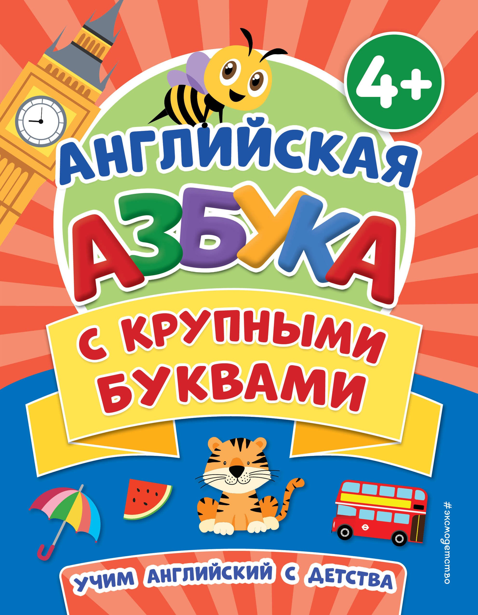

Английская азбука с крупными буквами