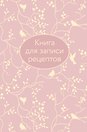 Книга для записи кул.рецептов А5 64л "Розовая" 7БЦ, тиснение фольгой