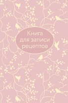 Книга для записи кул.рецептов А5 64л "Розовая" 7БЦ, тиснение фольгой