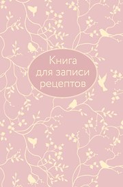 Книга для записи кул.рецептов А5 64л "Розовая" 7БЦ, тиснение фольгой