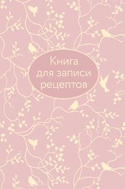 Книга для записи кул.рецептов А5 64л "Розовая" 7БЦ, тиснение фольгой