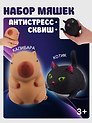 Набор Антистресс мяшка Кот черный+Антистресс мяшка Капибара (упаковка) (15-2255-8788)