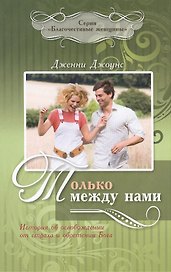 Только между нами. История об освобождении от страха и обретении Бога
