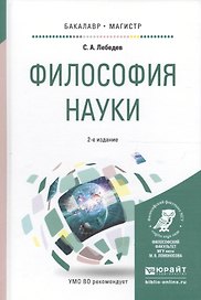 Философия науки. Учебное пособие