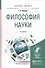 Философия науки. Учебное пособие - 0