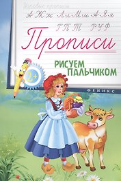 Прописи: рисуем пальчиком 2+