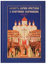 Верность Церкви Христовой в испытаниях сохранившие 1937-2017 (Головкова)