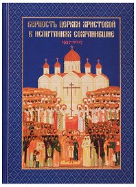 Верность Церкви Христовой в испытаниях сохранившие 1937-2017 (Головкова)