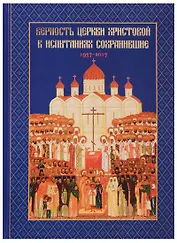 Верность Церкви Христовой в испытаниях сохранившие 1937-2017 (Головкова)