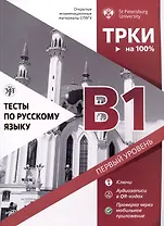 Тесты по русскому языку. В1. Открытые экзаменационные материалы СПбГУ