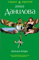 Волчья ягода: роман