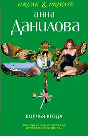 Волчья ягода: роман