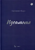Идеальная. Книга первая, трилогия «Игра в любовь»