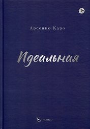 Идеальная. Книга первая, трилогия «Игра в любовь»