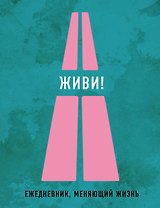 Живи! 2-е издание (Нон-фикшн 2016)
