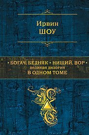 Богач,бедняк. Нищий, вор. Великая дилогия в одном томе: романы