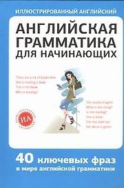 Английская грамматика для начинающих