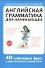 Английская грамматика для начинающих - 0