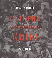 История отечественного кино. XX век
