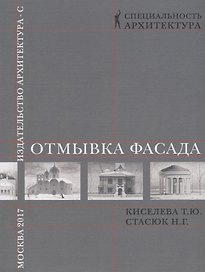 Отмывка фасада.Уч.пос.для вузов.