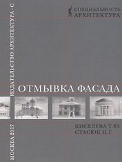 Отмывка фасада.Уч.пос.для вузов.