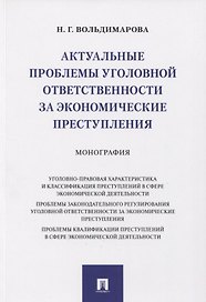 Актуальные проблемы уголовной ответственности за экономические преступления. Монография