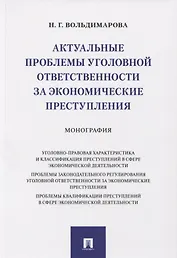 Актуальные проблемы уголовной ответственности за экономические преступления. Монография
