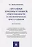 Актуальные проблемы уголовной ответственности за экономические преступления. Монография - 0