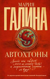 Автохтоны: роман