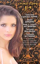 Crime story № 9 : сборник рассказов.