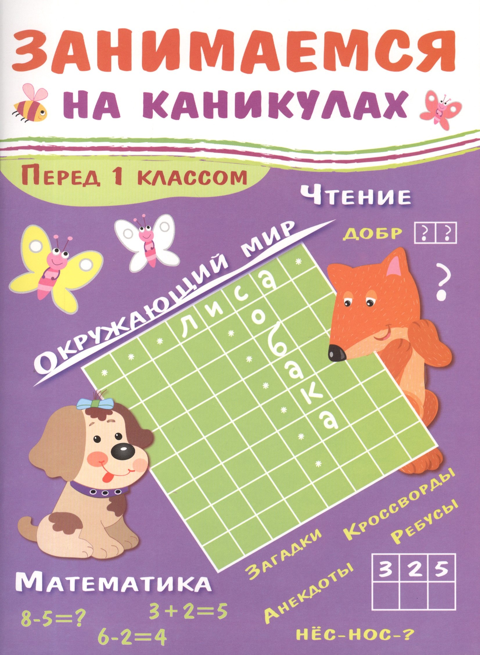 

Занимаемся на каникулах. Перед 1 классом