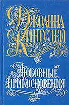 Любовные прикосновения