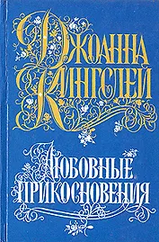 Любовные прикосновения