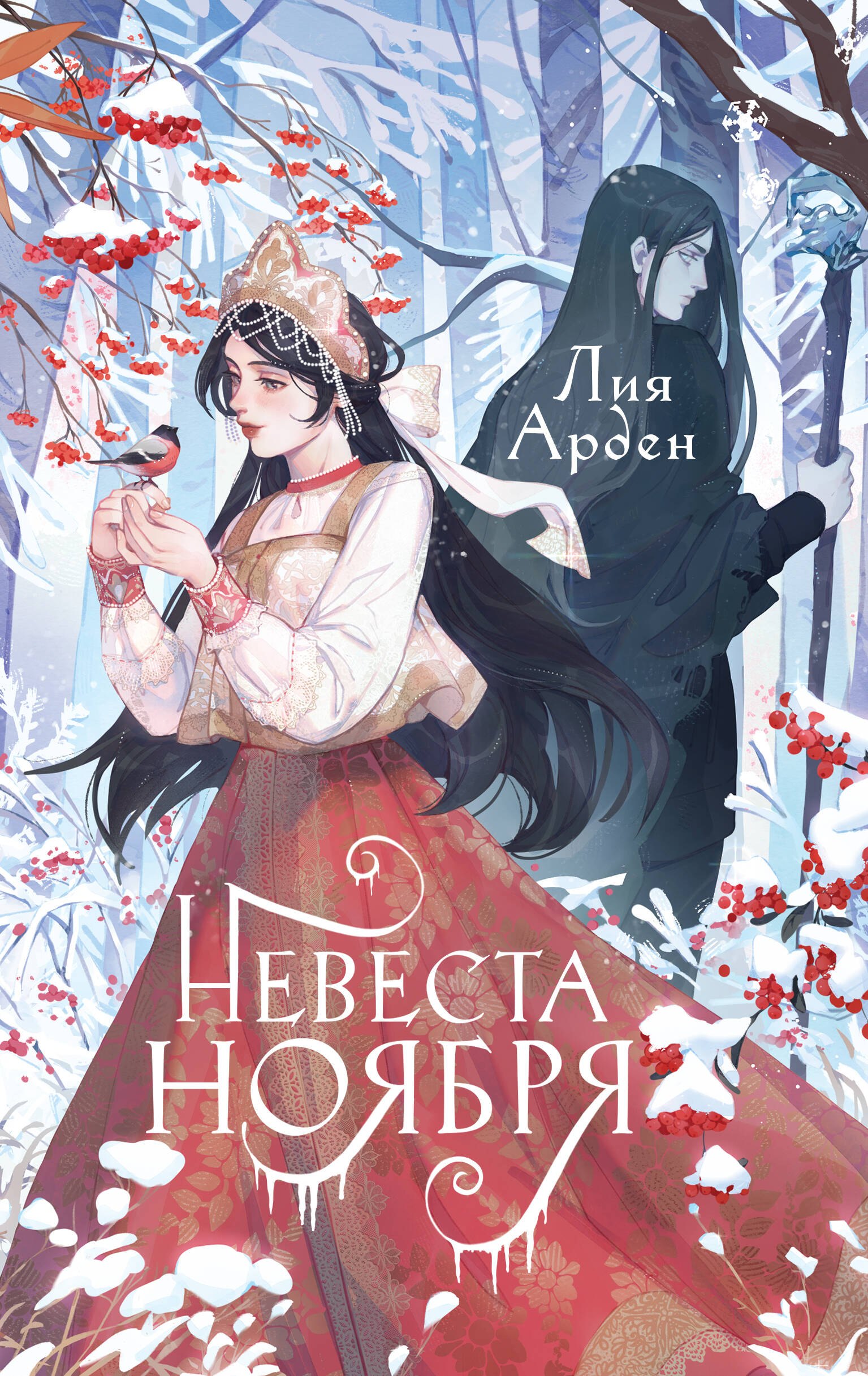 

Невеста Ноября
